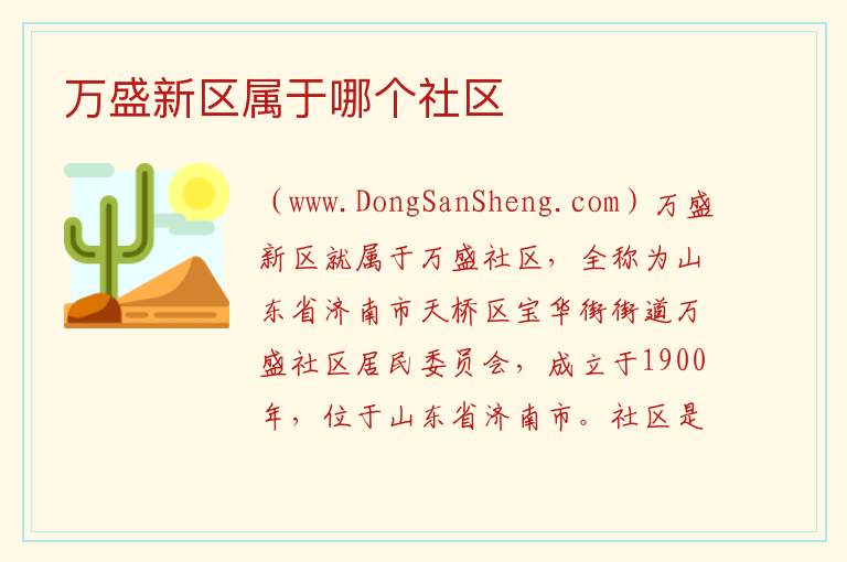 万盛新区属于哪个社区 