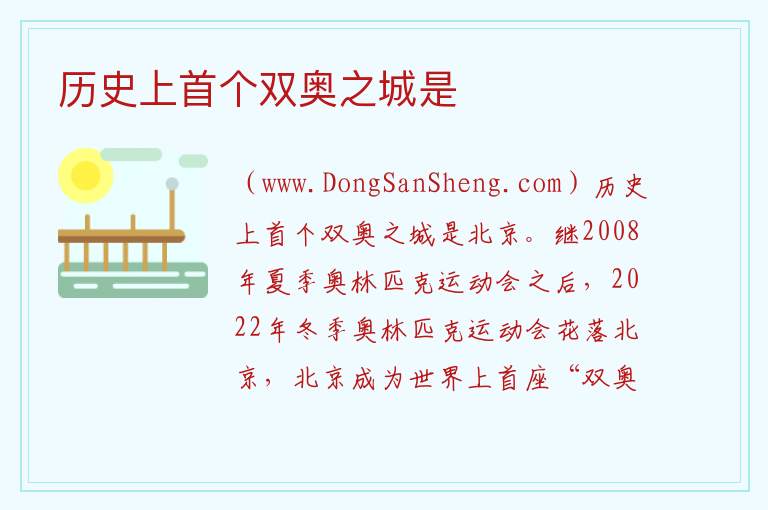 历史上首个双奥之城是 