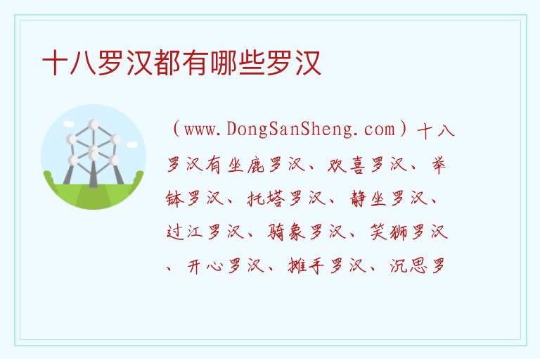 十八罗汉都有哪些罗汉 