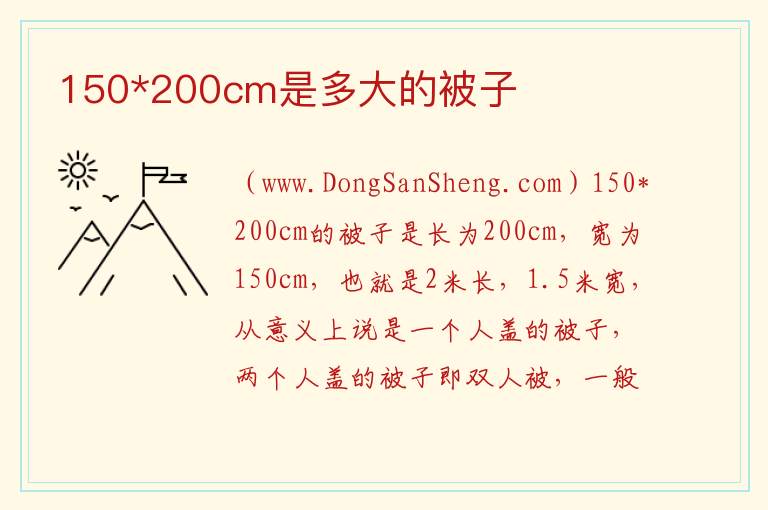 150*200cm是多大的被子 