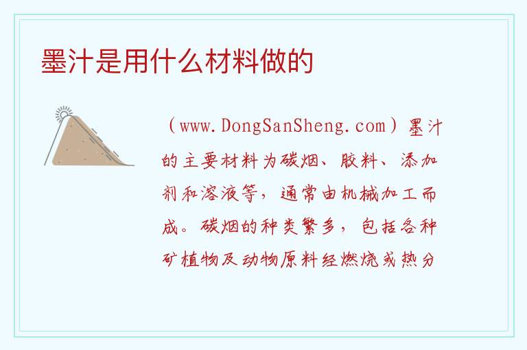 墨汁是用什么材料做的 