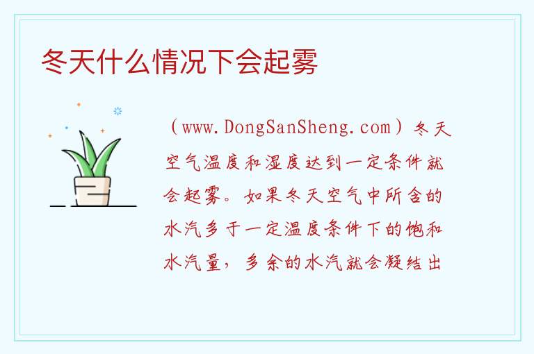 冬天什么情况下会起雾 