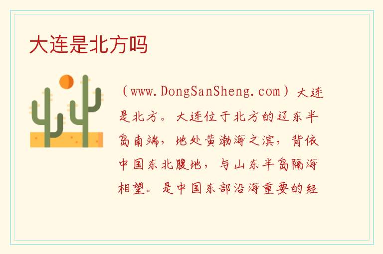 大连是北方吗 