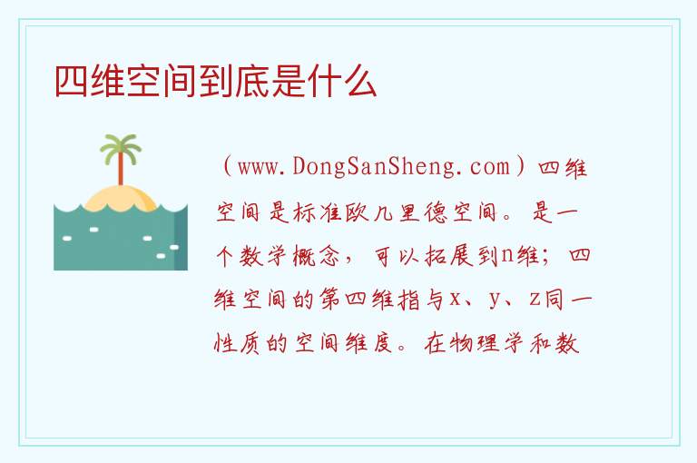 四维空间到底是什么 