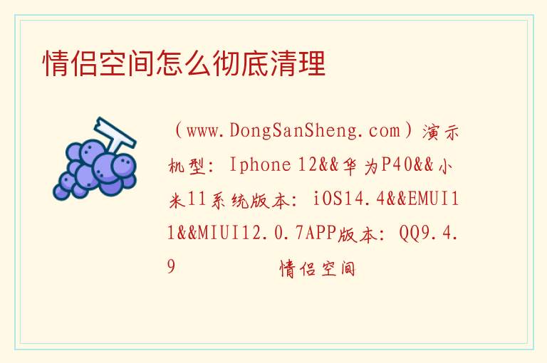 情侣空间怎么彻底清理 