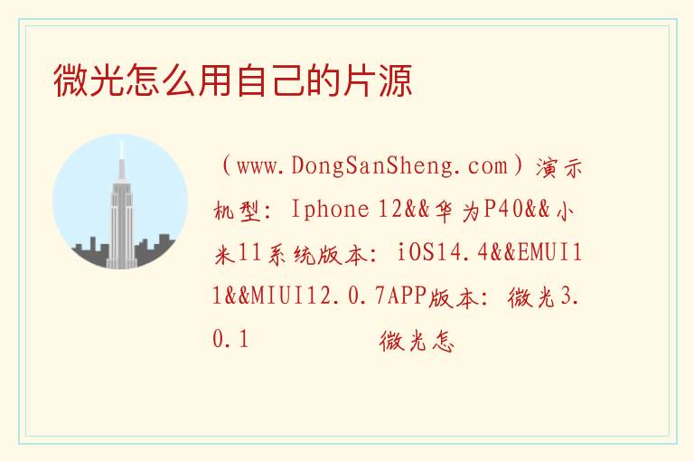 微光怎么用自己的片源 
