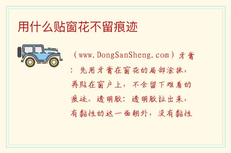 用什么贴窗花不留痕迹 
