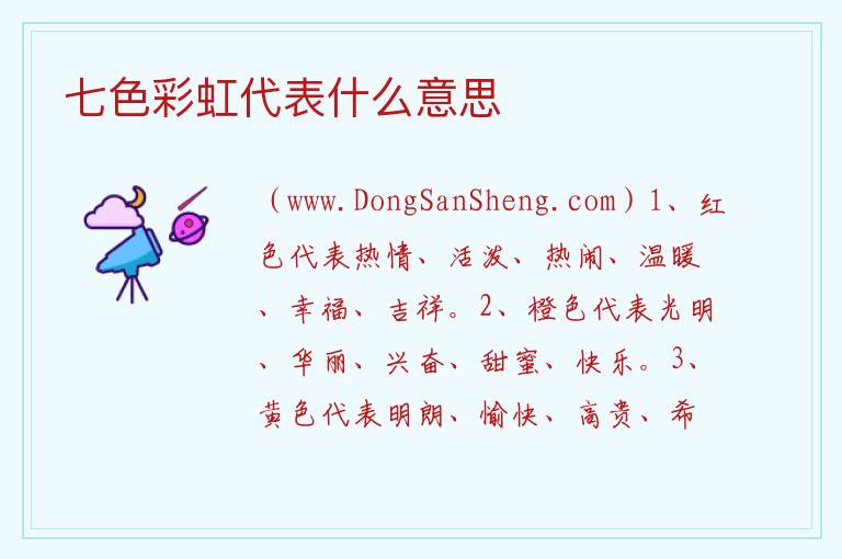 七色彩虹代表什么意思 