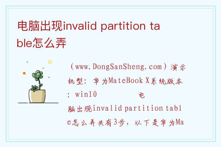 电脑出现invalid partition table怎么弄 