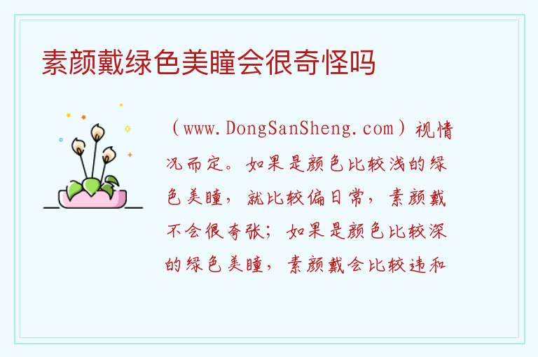 素颜戴绿色美瞳会很奇怪吗 