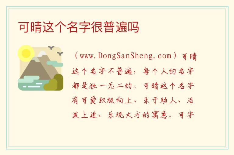 可晴这个名字很普遍吗 