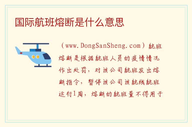 国际航班熔断是什么意思 