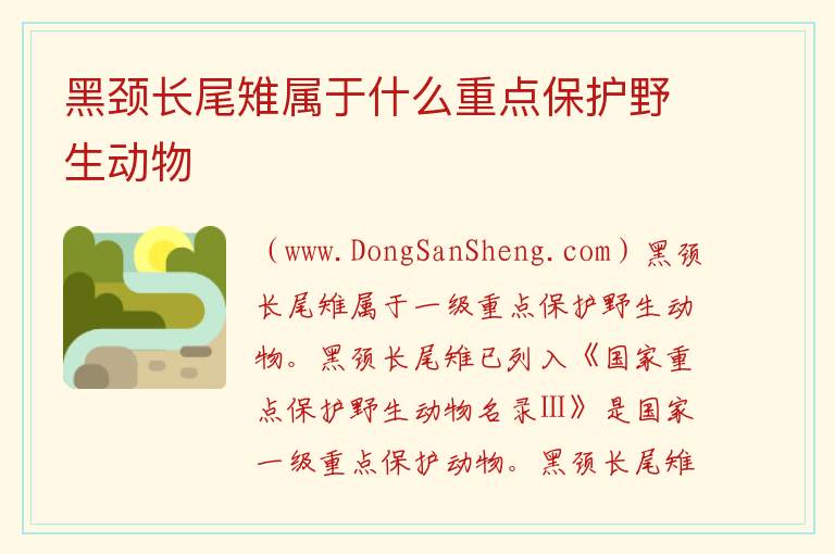 黑颈长尾雉属于什么重点保护野生动物 