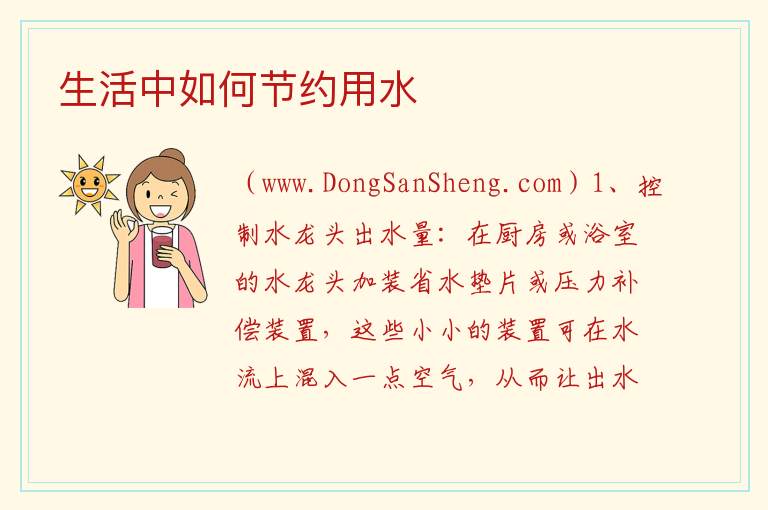 生活中如何节约用水 