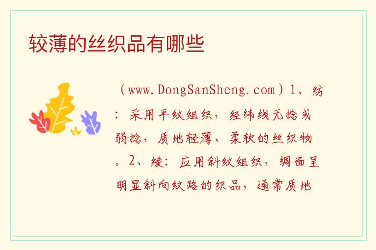 丝织品的主要种类，丝织品的主要种类