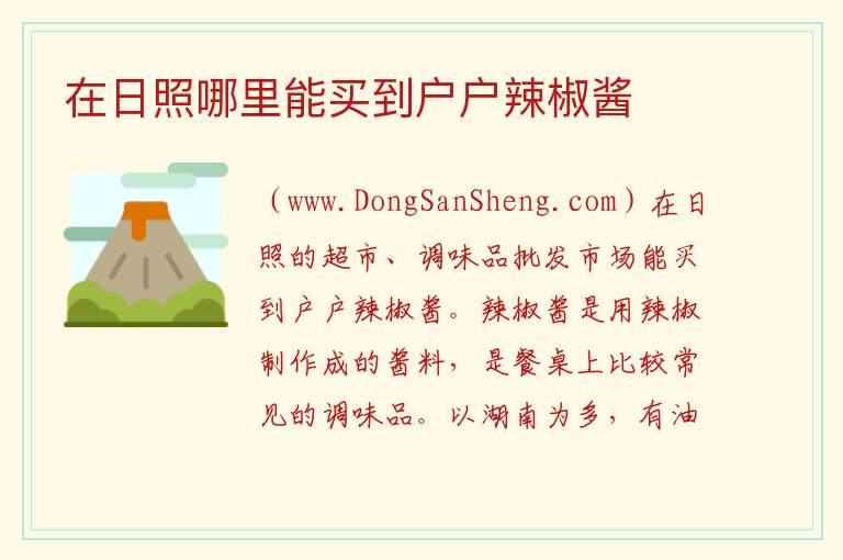 在日照哪里能买到户户辣椒酱 