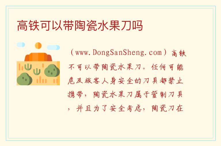 高铁可以带陶瓷水果刀吗 