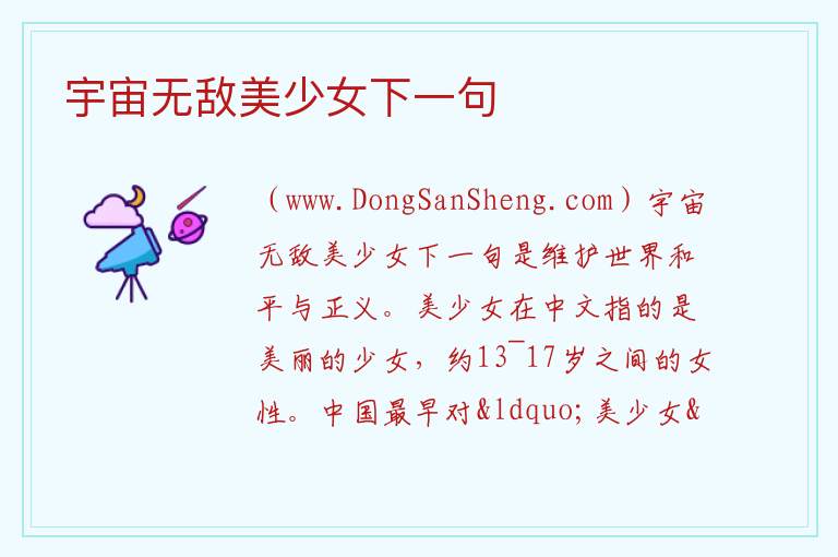 宇宙无敌美少女下一句 