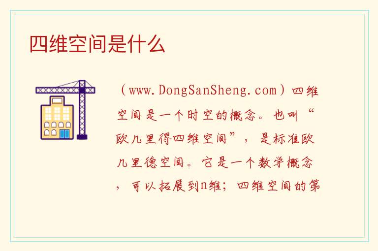 四维空间是什么 