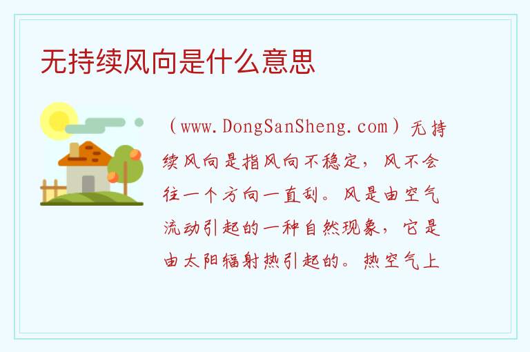 无持续风向是什么意思 