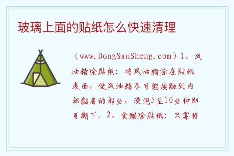 玻璃上面的贴纸怎么快速清理 