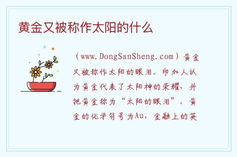 黄金又被称作太阳的什么 