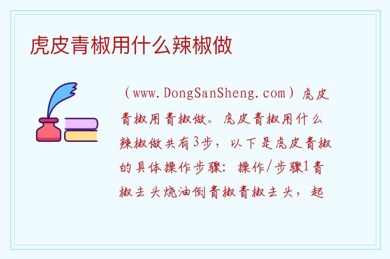 虎皮青椒用什么辣椒做 