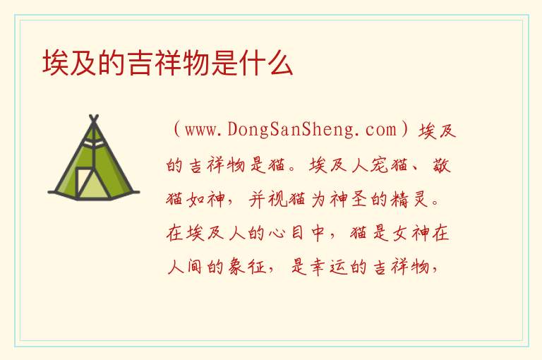 埃及的吉祥物是什么 