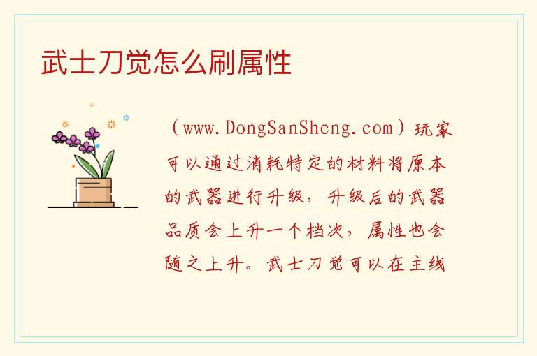武士刀觉怎么刷属性 
