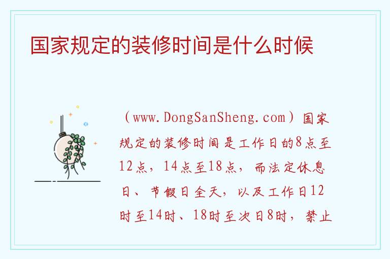 国家规定的装修时间是什么时候 