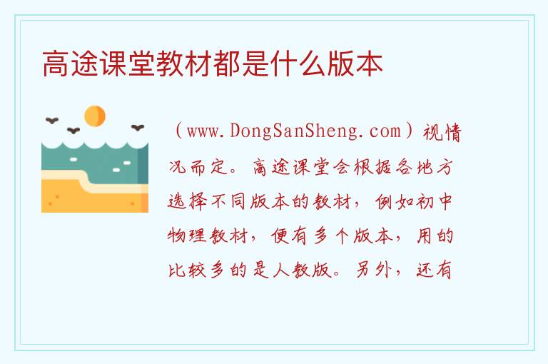 高途课堂教材都是什么版本 