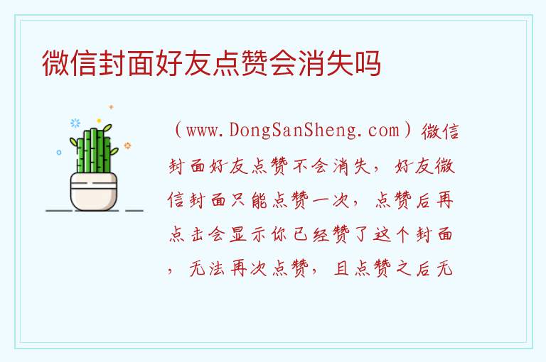 微信封面好友点赞会消失吗 