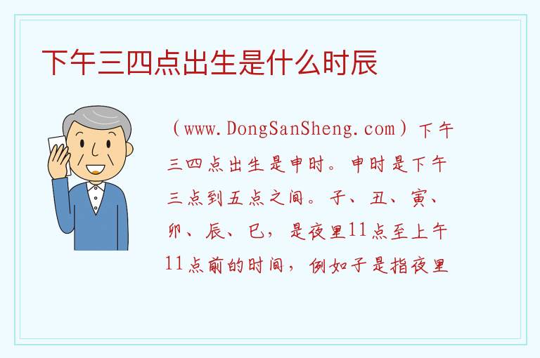 下午三四点出生是什么时辰 
