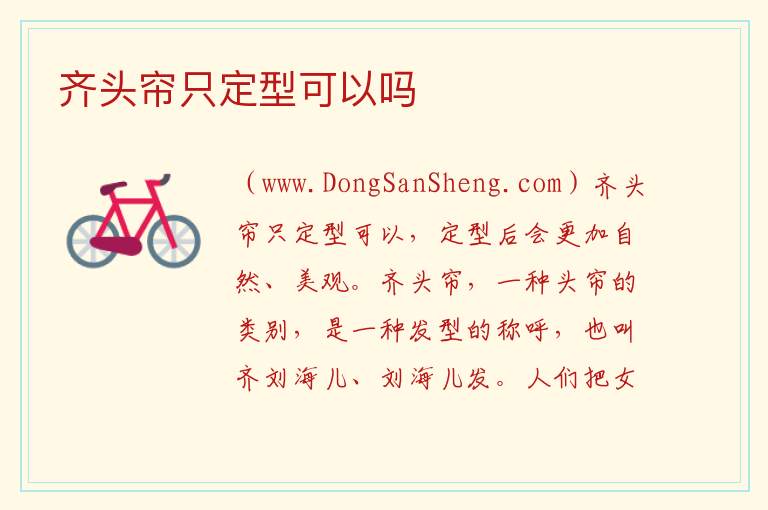 齐头帘只定型可以吗 
