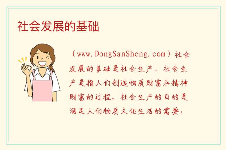 社会发展的基础 