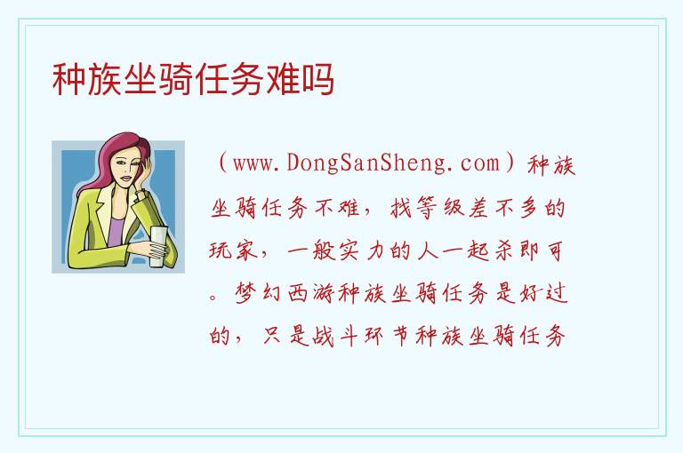 种族坐骑任务难吗 
