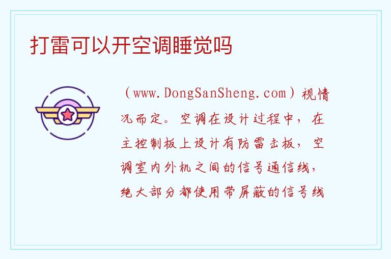 打雷可以开空调睡觉吗 