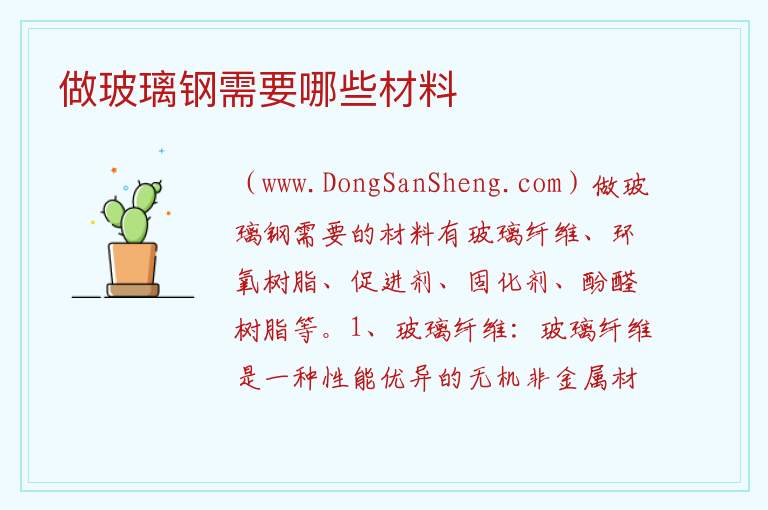 做玻璃钢需要哪些材料 