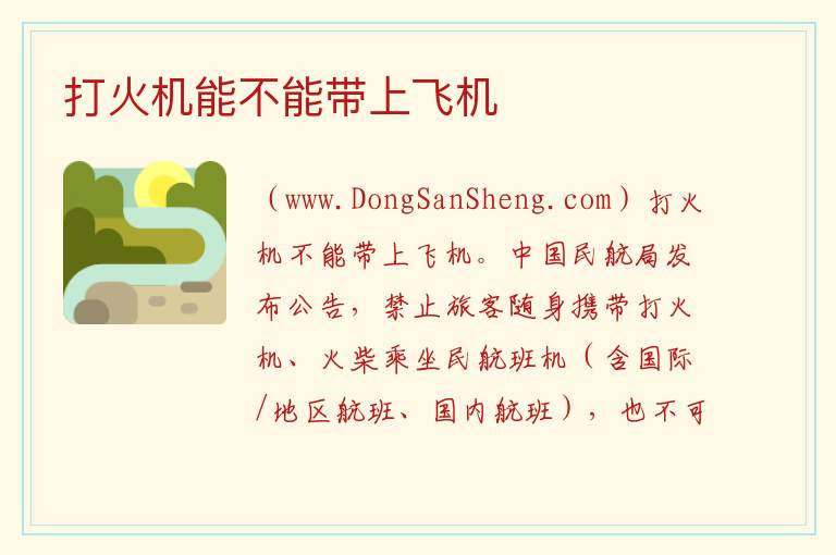 打火机能不能带上飞机 