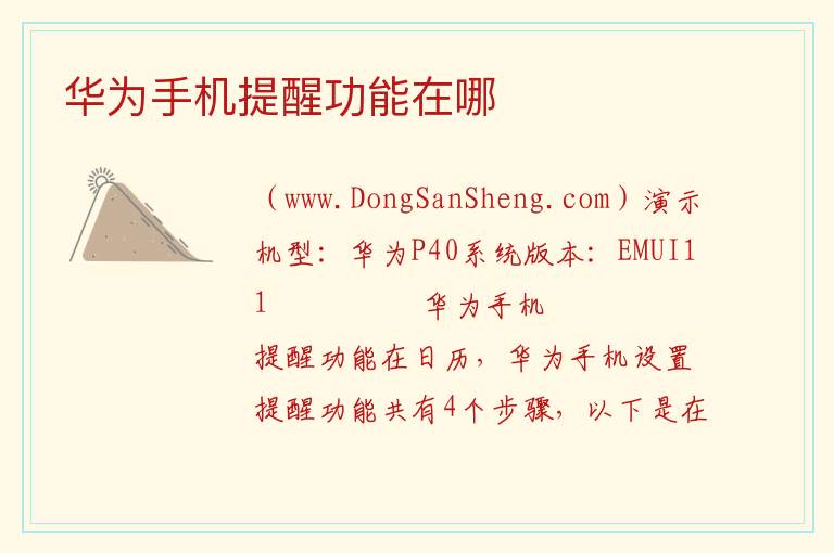 华为手机提醒功能在哪 