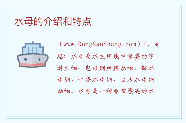 水母的介绍和特点 