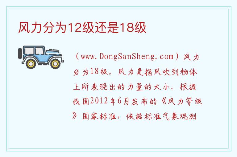 风力分为12级还是18级 