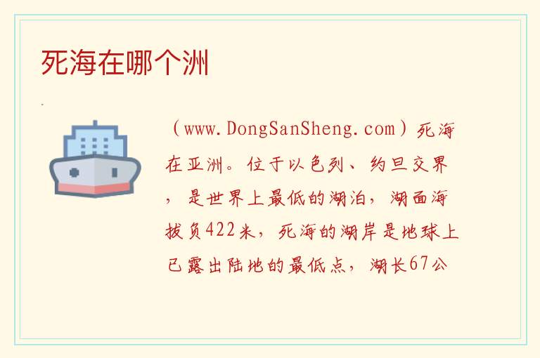 死海在哪个洲 