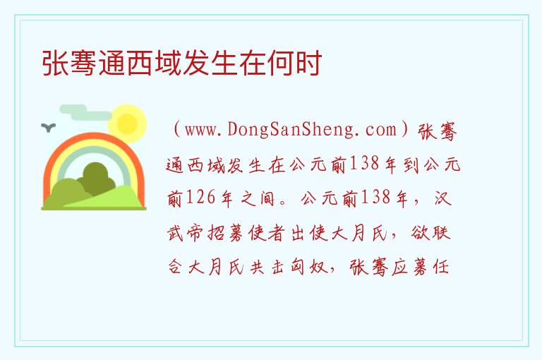 张骞通西域发生在何时 