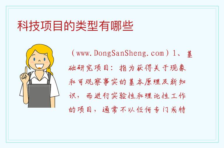 科技项目的类型有哪些 