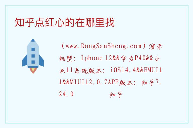 知乎点红心的在哪里找 