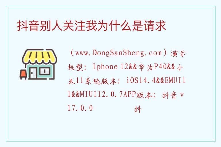 抖音别人关注我为什么是请求 