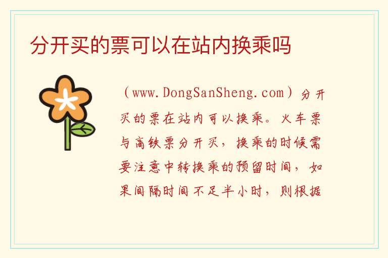 分开买的票可以在站内换乘吗 
