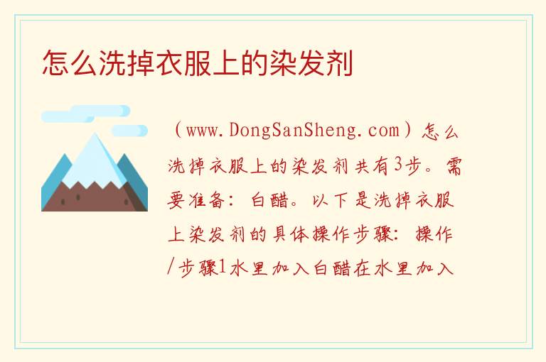 怎么洗掉衣服上的染发剂 