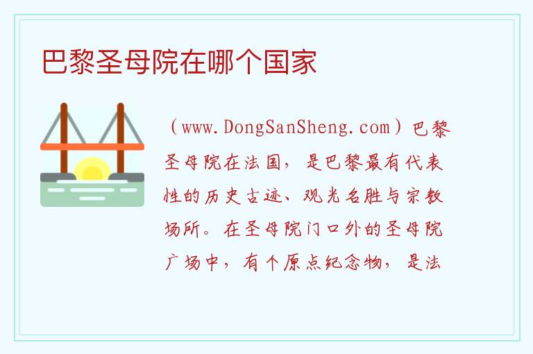 巴黎圣母院在哪个国家 